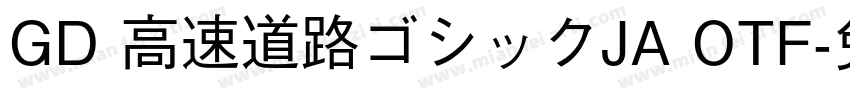 GD 高速道路ゴシックJA OTF字体转换